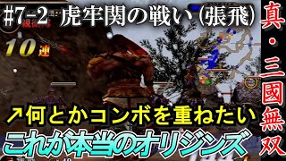 【これが本当のオリジンズ、真・三國無双】#7-2 燕人張飛、虎牢関の戦いでも目指せ連続ヒット[PS2実機プレイ]