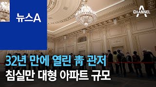 32년 만에 열린 靑 관저…침실만 대형 아파트 규모 | 뉴스A