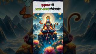 हनुमान जी अजर-अमर कैसे बने? - How did Hanuman Ji become immortal? : Dharmik Gyan #dharmikgyan