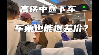 亲身经历才知道，原来火车高铁提前下车未乘区间票价可以退的！#TrainTravel #ChinaTravel #High-SpeedRail #GreenTrain #train #travel