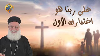 خلي ربنا هو اختيارك الأول ✝️ ❤️ ابونااغسطينوس موريس #قناةــالحرية