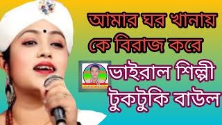 টুকটুকি বাউলের ভাইরাল গান||আমার ঘর খানায় কে বিরাজ করে||বাস্তব জীবন||Tuk Tuki Baul|| BASTOB JIBON