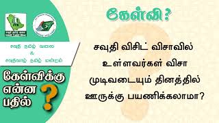 சவூதி விசிட் விசாவில் உள்ளவர் Expiry date அன்று Travel செய்யலாமா?|Saudi Tamil Blog News|