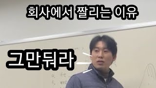 건방진 직원 다루는법