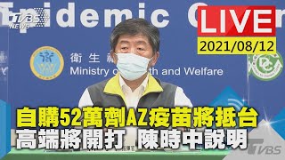 自購52萬劑AZ疫苗將抵台 高端將開打 陳時中說明LIVE