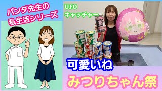 【夫婦でUFOキャッチャー】クレーンゲームで鬼滅の刃の甘露寺蜜璃の景品をいっぱい取りました～