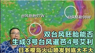 双台风胚胎生成 3号台风暹芭 4号台风艾利会生成吗？日本樱岛火山喷发，但爱国青年想成大事还是需要学潜泳