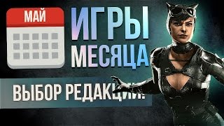 МАЙ 2017: Лучшие Игры Месяца - Выбор Редакции.