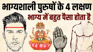 भाग्यशाली पुरुषों के ४ लक्षण स्वयं ब्रम्हाजी ने बताए है | भविष्य पुराण | प्राचीन सामुद्रिक शास्त्र