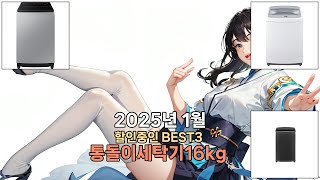 2025년 1월 통돌이세탁기16kg 그냥 이거사세요..BEST3 제발 할인 받고 사세요! 추천 | 특가 가격 후기 비교