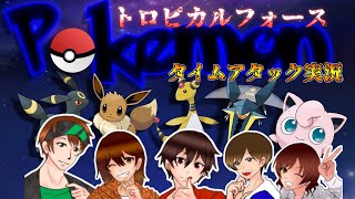 ５画面で楽しむポケモンアルタイル・シリウスタイムアタック実況Part２