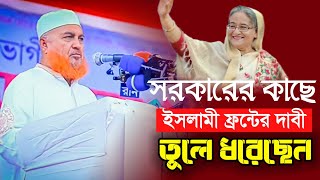 ইসলামী ফ্রন্টের দাবি তুলে ধরছেন।।মহাসচিব -স,উ,ম আব্দুস সামাদ