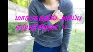 மார்பகத்தில் அரிப்பு ஏற்படுகிறதா ??