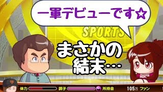 【パワプロマイライフ先発編 ＃3】上々の１軍デビュー！？なのに…なのに(;´Д｀)