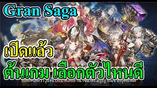 GranSaga - แนะนำมือใหม่ ต้นเกม เลือกตัวไหนดี