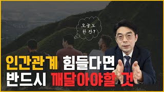 인간관계 힘들 때 이것만 기억하세요