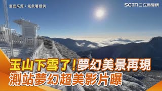 玉山下雪了！銀白雪國美景再現 測站夢幻超美影片曝｜三立新聞網 SETN.com