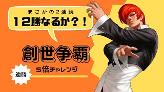 【まさかの2連続12勝でうまうま？！😆】創世争覇5倍チャレンジ【KOF98UMOL】