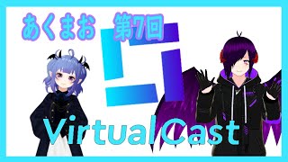 【バーチャルキャスト】あくまお第7回