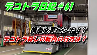 令和3年　デコトラ車検