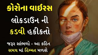 કોરોના વાઇરસ - લોકડાઉન ની કડવી હકીકતો ! Best Motivational Video In Gujarati By The Gujju Motivation