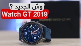 استعراض ساعة هواوي Watch GT 2019 الجديدة - Watch GT Active