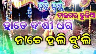 ମାଁ ମଙ୍ଗଳା ଦଣ୍ଡ ନୃତ୍ୟ  / ନବି କୃଷ୍ଣ . / ଟାଇଗର ଢୁଳିଆ / ହାତେ ବଂଶୀ ଧରି ନାଚେ ହଲି ଝୁଲି  ସମ୍ବଲପୁରୀ  ସଙ୍ଗ