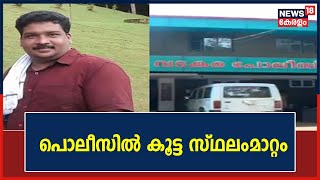 Kozhikode Custody Death | വടകര പൊലീസ് സ്റ്റേഷനിലെ 66 ഉദ്യോഗസ്ഥരെയും സ്ഥലം മാറ്റി