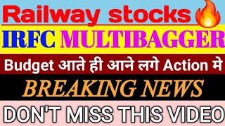 क्या चलने को READY ? 🔴 IRFC RAILWAY STOCK 🔴 IRFC LATEST NEWS 🔴 MULTIBAGGER