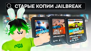 ИГРЫ по СТАРОМУ Jailbreak В Roblox!