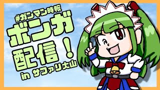 マリガン's ライブショウ～ゴーボン！春のボンガ配信i！！の巻~