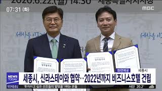 세종시 2022년까지 '신라스테이' 들어선다/대전MBC