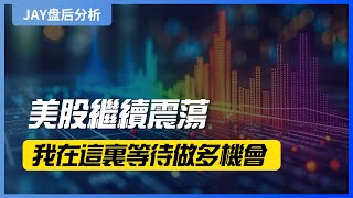 【JAY盘后分析】美股继续震荡，我在这里等待做多机会