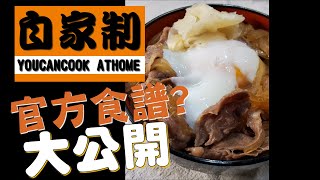 【RYAN和你Cook＃3】吉野家牛肉飯做法︱溫泉蛋做法︱吉野家官方食譜大公開︱簡單自家制牛肉丼︱ ryancooking︱安心自家食