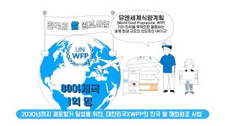 2030년까지 제로헝거 달성을 위한, 대한민국XWFP의 한국 쌀 해외원조 사업