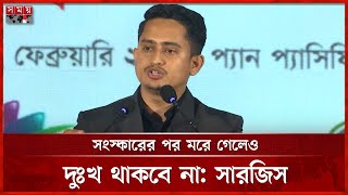 সৌভাগ্যক্রমে সুযোগ পেয়েছেন; কিছু একটা করে দেখান, উপদেষ্টাদের প্রতি সারজিস | Sarjis Alam | Somoy TV