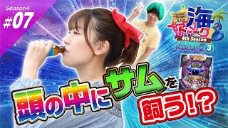 ナリンちゃんとサム見間違いの海トーーク4ｔｈシーズン♯７【視聴者おもてなし編その③】[パチンコ][ぱちんこ]