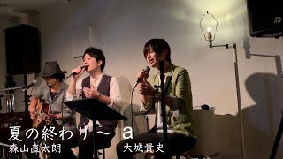 ♪ 夏の終わり~ａ【飯田俊樹,大城貴史 コラボ映像】(カバー#9 歌詞付)