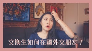 我是如何在國外交朋友｜昔日交換生不專業分享哈哈｜#sammichueh