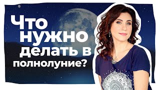 4 секрета ПОЛНОЛУНИЯ | Как полнолуние влияет на нашу жизнь?