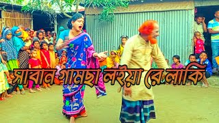 gaibandha Geet | সাবান গামছা লইয়া রে লাকি | Wedding geet | Biyer Geet | New Git | Nagad Git Tv