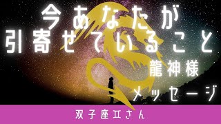 【双子座♊️さん】今あなたが引き寄せていること✨✨✨仕事もプライベートもじっくり個人鑑定級🎉🎉🎉龍神さまからもアドバイスいただきました🐲🐲🐲