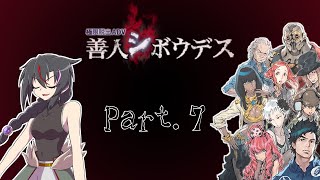 【極限脱出】私善人ですから！！！ Part.7【善人シボウデス】