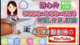 【更新~賀成交】土城區～皇翔快樂花園3房車15年屋#好房不私藏每日一推#大家房屋游心伶0923100915#皇翔快樂花園社區