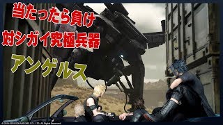 FF15オンライン戦友 「対シガイ究極兵器」アンゲルス撃破とクリア報酬