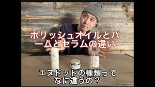 エヌドットてどれ使えばいいの？ポリッシュオイルとバームとセラムの違いを説明してみた