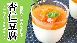 【vegan】熱を冷まし、体を潤す！豆乳・寒天で作る、杏仁豆腐　薬膳　How to make almond jelly (vegan、no egg 、dairy-free )