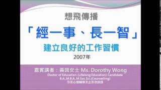 經一事、長一智 - 嘉賓講者：黃茵 Dorothy Wong