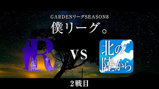 【人狼ゲーム】「圧迫面接しすぎだよ」《GARDENリーグseason8.》僕L第15節 R人狼会 vs 北の陸から　2戦目