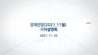 경제전망(2021년 11월) 기자설명회